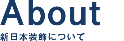 新日本装飾について