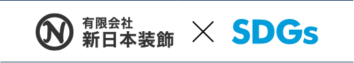 有限会社 新日本装飾×SDGs